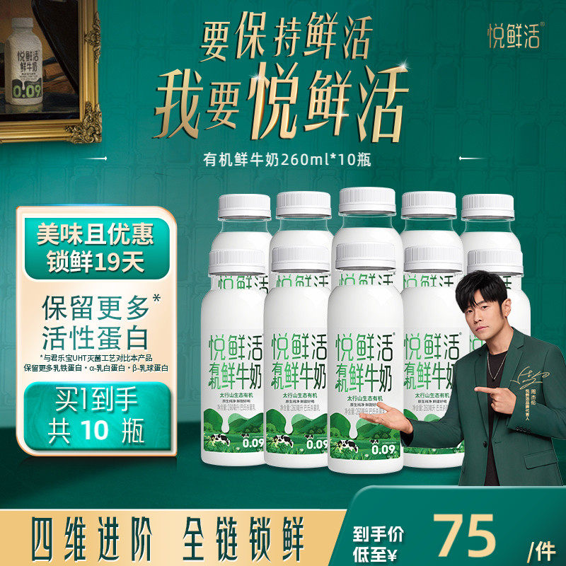 悦鲜活有机鲜牛奶260ml*10瓶 日期新鲜 原生纯净