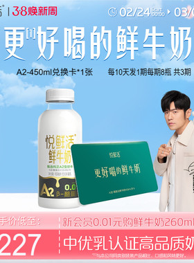 悦鲜活A2型鲜牛奶兑换卡450ml*24瓶共1张 定期配送营养丰富