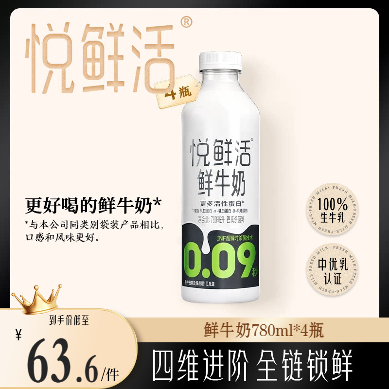【大瓶分享装】悦鲜活鲜牛奶780ml*4瓶 营养低温鲜奶 日期新鲜