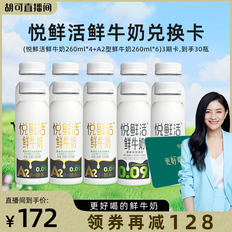 悦鲜活A2型鲜牛奶兑换卡定时配送
