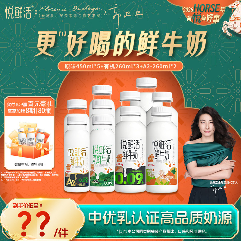 【直降】悦鲜活原味450ml*5+有机260ml*3+A2-260ml*2 日期新鲜