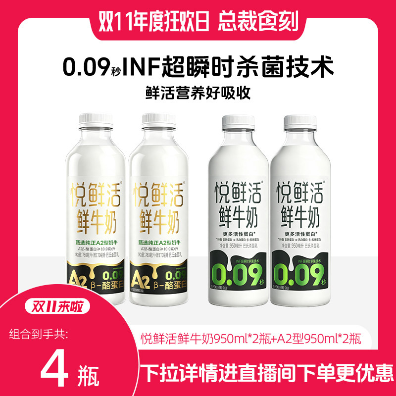 【进直播间下单更优惠】悦鲜活鲜牛奶950ml*2+A2型鲜牛奶950ml*2