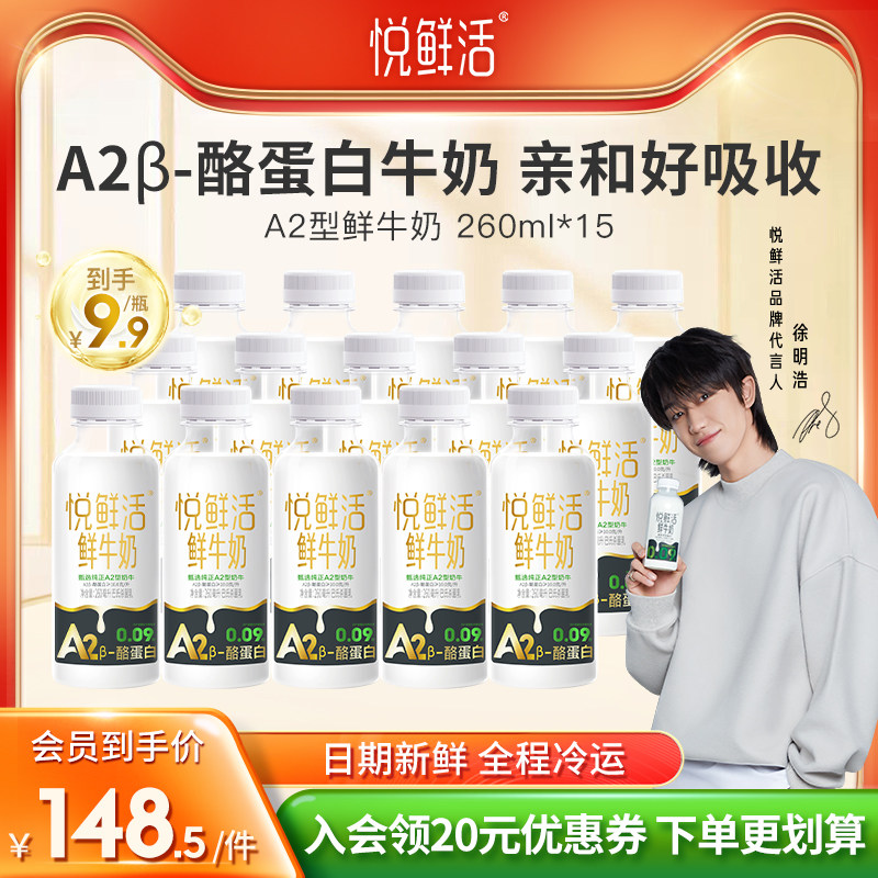 悦鲜活A2 β-酪蛋白鲜牛奶260ml*15瓶 营养低温鲜牛奶 亲和易吸收属于什么档次？