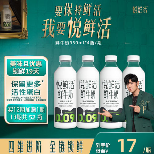 【只喝一期也能退】悦鲜活鲜牛奶周期购950ml*4瓶/期 4期起拍