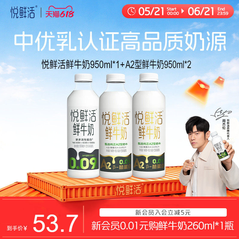 【618立抢】悦鲜活鲜牛奶950ml*1+A2型鲜牛奶950ml*2