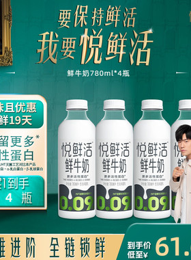 【大瓶分享装】悦鲜活鲜牛奶780ml*4瓶 营养低温鲜奶 日期新鲜