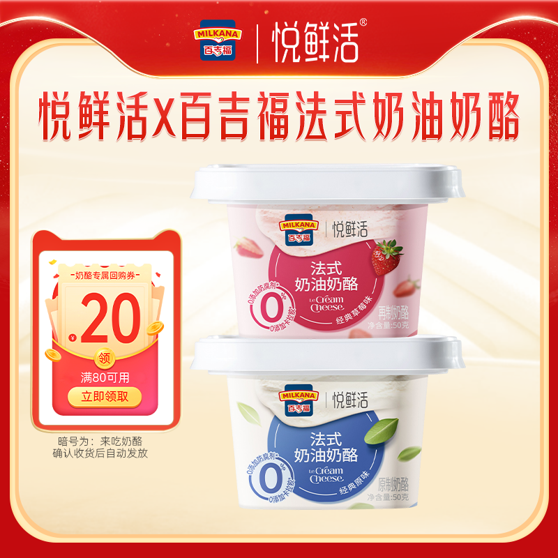 【天猫小黑盒试用派样】悦鲜活X百吉福法式奶油奶酪50g*2杯 赠品