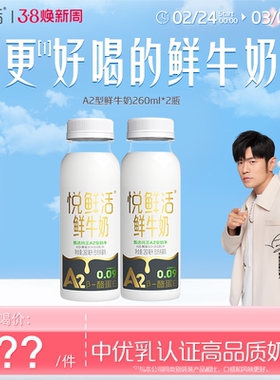 【惊喜盒子】悦鲜活A2型鲜牛奶260ml*2瓶