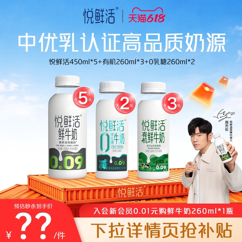 【直降】悦鲜活原味450ml*5+有机260ml*3+0乳糖260ml*2