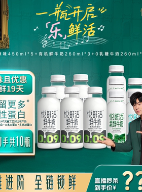 【直降】悦鲜活原味450ml*5+有机260ml*3+0乳糖牛奶260ml*2