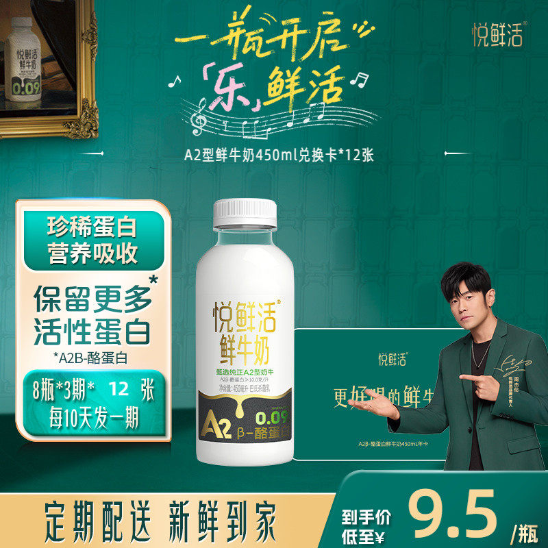 悦鲜活A2型鲜牛奶兑换卡450ml*288瓶共12张下单即赠咖啡液+奶泡器