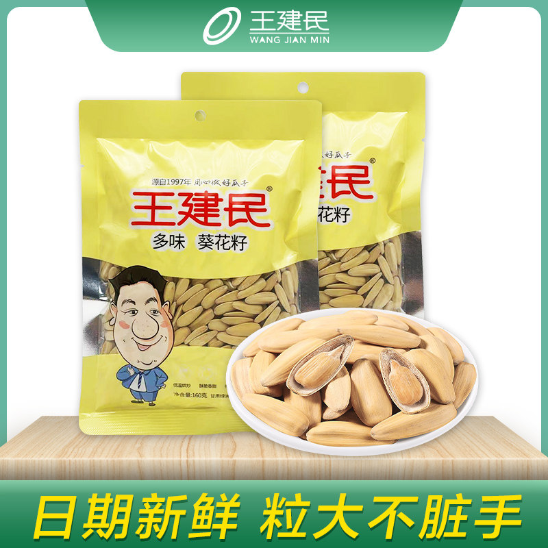 王建民多味瓜子葵花子袋装坚果炒货办公室休闲零食小吃特产旗舰店
