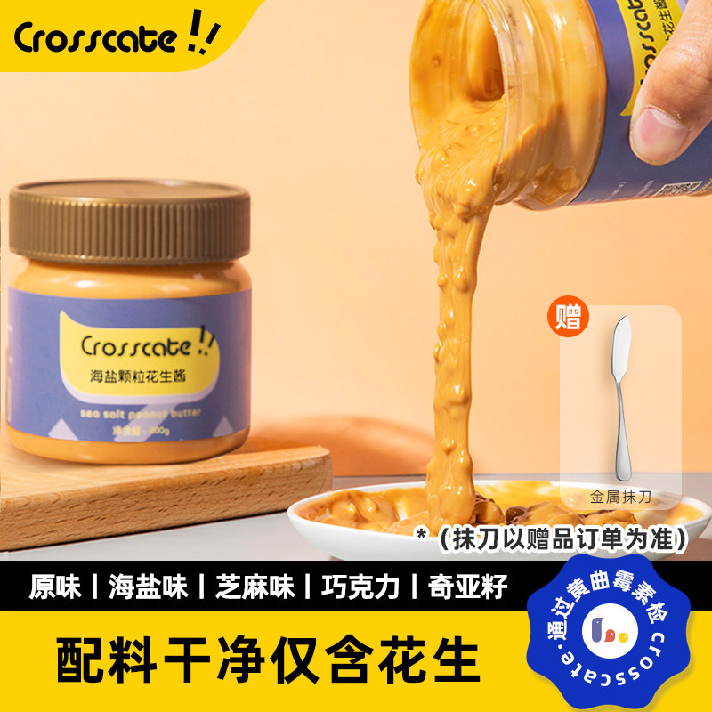 crosscate海盐花生酱颗粒0低无糖精卡芝麻不添加料面包脂涂抹拌面