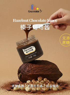 crosscate榛子可可酱0巧克力低无糖精烘焙黑面包贝果涂抹坚果酱