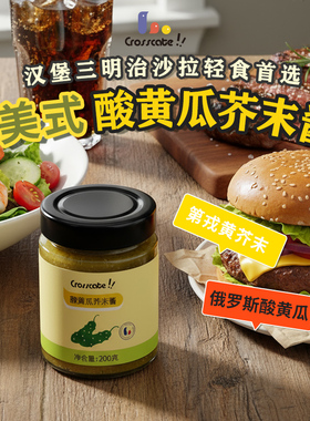 crosscate酸黄瓜芥末酱低脂沙拉酱美式三明治汉堡青黄瓜蜂蜜酱料