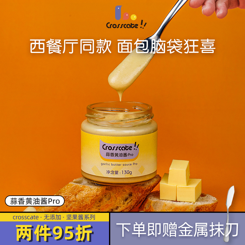crosscate蒜香黄油酱pro130g