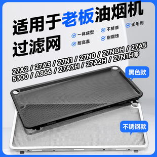 27N0H 27A5 吸油机通用配件大全 27A3 适用老板抽油烟机过滤网原装