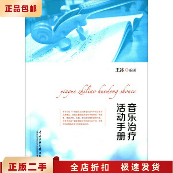 二手正版音乐活动手册 王冰 中央民族大学出版社