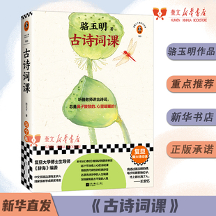 古詩詞鑒賞賞析辭典全書古文中國詩詞大會飛花令傳統文化小說 新華書店正版 古典詩詞導讀 從詩經講到唐詩宋詞 古詩詞課 駱玉明
