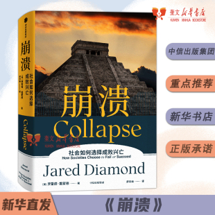 崩潰 世界 新華書店正版 書籍 昨日之前 江曉原郝景芳嚴(yán)飛力薦 槍炮病菌與鋼鐵 包郵 賈雷德戴蒙德著 劇變作者