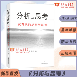 分析与思考 黄奇帆的复旦经济课 关于中国经济的讲座合集 基础货币房地产发展 对外开放 中美经贸 解读中国经济书籍上海人民出版