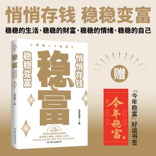 一本书讲透黄金存款 国债照着做就能慢慢变富 实用存钱术悄悄存钱 稳富 正版 著 稳稳变富 书籍 北京茗姐