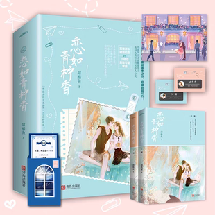 【随书附赠品】恋如青柠香小说甜醋鱼著 原名病名为你撞见你的心 晋江文学城青春校园都市情感小说撞见你的心你别撒娇了