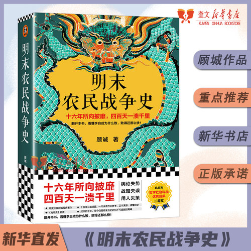 明末农民战争史 顾诚 《南明史》前传 看懂李自成为什么败，败得还那么快 明史明朝末年那些事儿中国古代历史类书籍