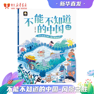 风景名胜 不能不知道的中国系列图书