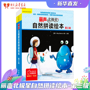 丽声北极星自然拼读绘本第三级