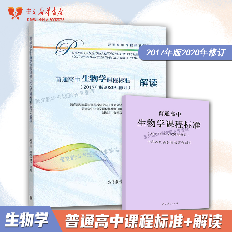 普通高中生物学课程标准+解读 2020年修订2017年版人民教育出版社高等教育出版社高中生物学教材学业教学标准解析书新华直发
