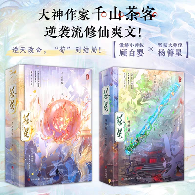 【随书附赠品】 簪星小说1+2终结篇全套4册完结实体书大神作家千山茶客逆袭流修仙爽文逆天改命苟到结局古代仙侠青春文学言情小说