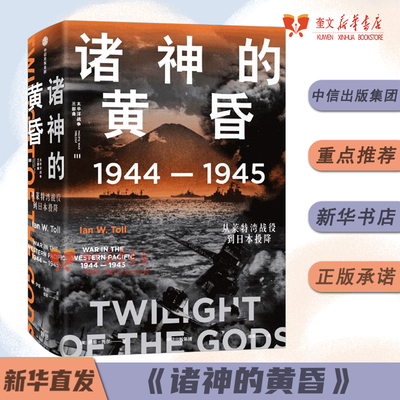 诸神的黄昏 1944—1945 从莱特湾战役到日本投降 伊恩托尔著 全景还原历史真相 文采与深度兼备
