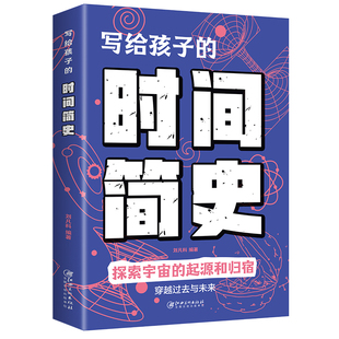 写给孩子的时间简史人类进化史儿童版地球大百科宇宙的奥秘生命的故事时间绘本漫画类科普大全课外书籍探索科学世界未解之谜丛书