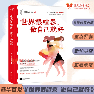老杨 猫头鹰2023走心之作 成年人 25个成年难题 世界很喧嚣做自己就好 世界没有容易二字作者 醒脑之书 新华书店正版