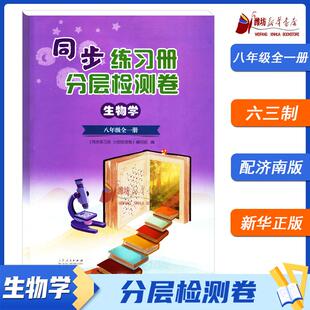 济南版 同步练习册分层检测卷生物学八年级全一册 潍坊专用 2025秋