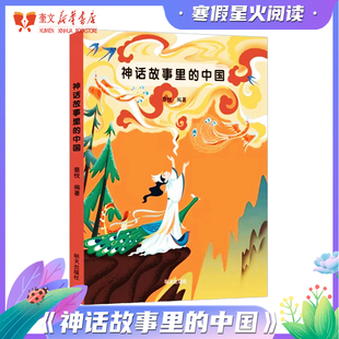 2026春寒假星火阅读 神话故事里的中国 明天出版社9787570826452