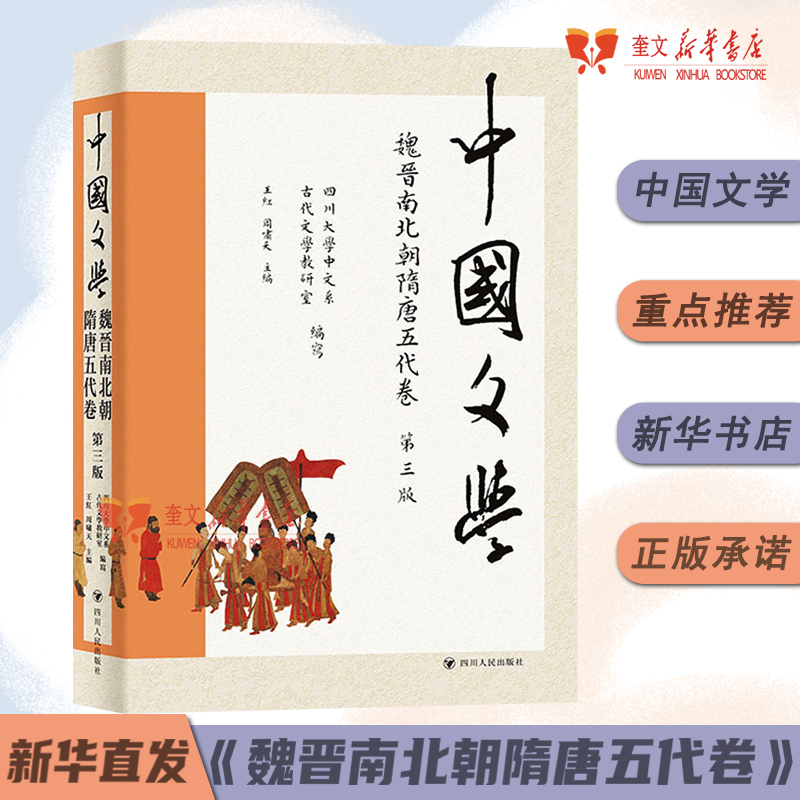 中国文学·魏晋南北朝隋唐五代卷（第三版） 四川大学中文系古代文学教研室编写谢谦主编著四川人民出版社古典文学理论 书籍/杂志/报纸 文学理论/文学评论与研究 原图主图