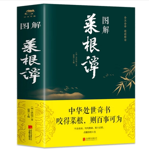 图解菜根谭 附加码