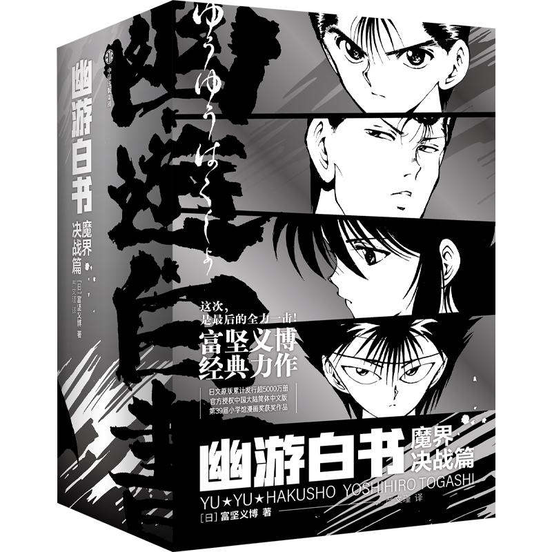 幽游白书:魔界决战篇 全7册9787521747102中信图片