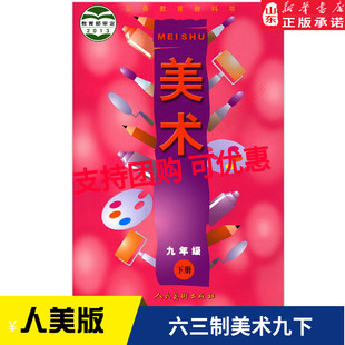 2024年六三制中学九年级下册美术人美版教材 中学教材人美版义务教育教科书课本九年级下学期美术课本人民美术出版社