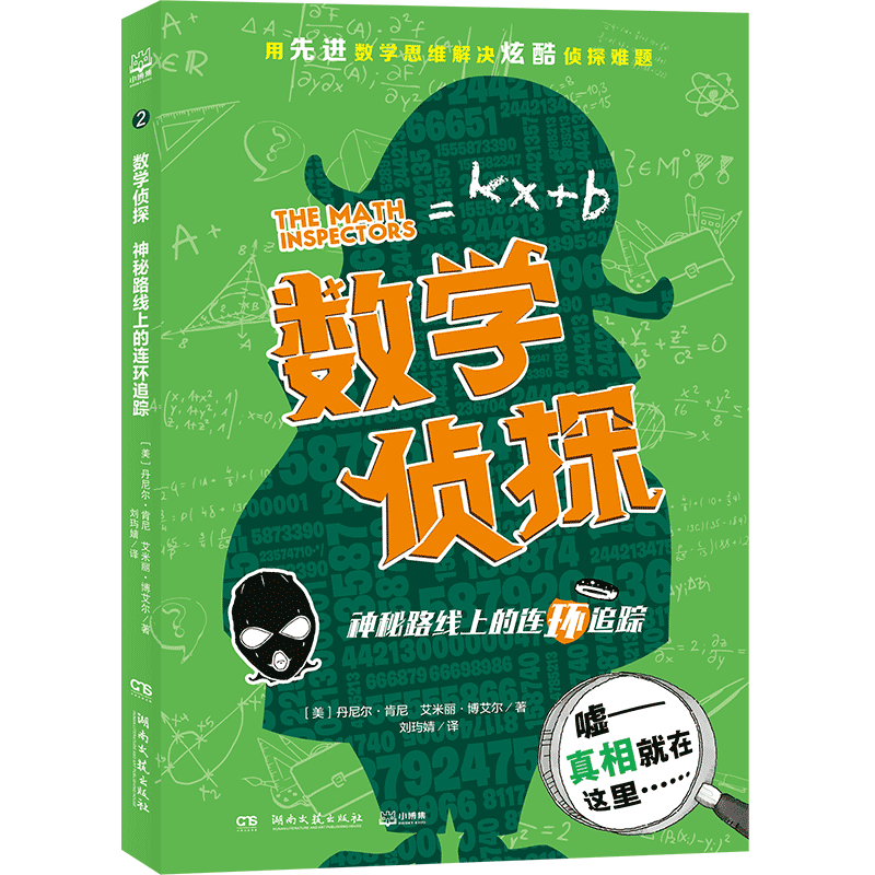 数学侦探神秘路线上 连环追踪
