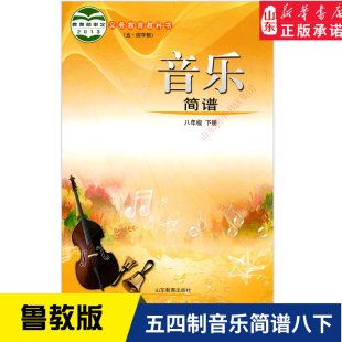 54制中学八年级下册音乐简谱书鲁教版教材 初中教材鲁教部编版义务教育教学音乐课本八年级下学期音乐简谱山东教育出版社教科书