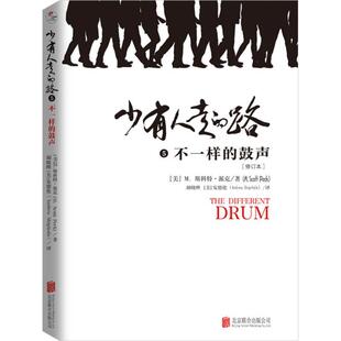 鼓声 修订本 北京联合出版 路5 公司 图书 不一样 正版 少有人走 新华书店经典