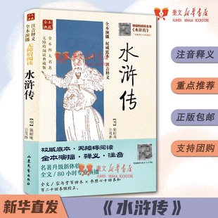 山东文艺 有声版 9787532937394 全本四大名著无障碍阅读典藏版 水浒传