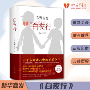 日本侦探悬疑推理犯罪心理学小说 解忧杂货店作者正版 书籍 白夜行 南海出版 东野圭吾东野圭吾 9787544291163 公司 日
