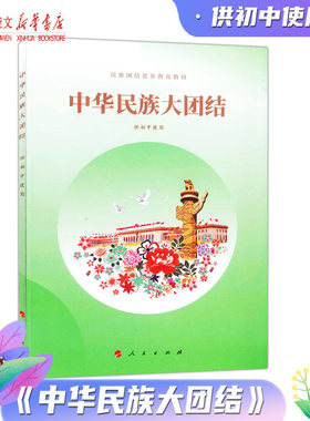 人民版 中华民族大团结供初中使用 初中读本 民族团结进步教育教材 教育部组织编写 人民出版社9787010245355