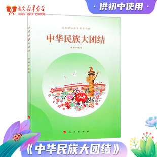 人民版 中华民族大团结供初中使用 初中读本 民族团结进步教育教材 教育部组织编写 人民出版社9787010245355