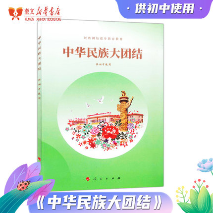 人民版 中华民族大团结供初中使用 初中读本 民族团结进步教育教材 教育部组织编写 人民出版社9787010245355