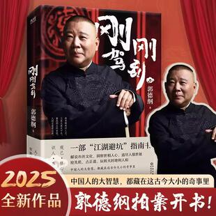 一部江湖避坑指南书 解说市井文化 洞察世相人心 刚刚驾到 中国人 著 道尽人情世故 大智慧 郭德纲